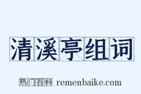 清溪亭组词是什么意思的图片